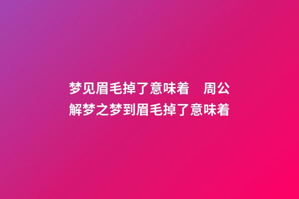 梦见眉毛掉了意味着　周公解梦之梦到眉毛掉了意味着